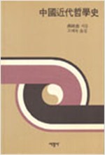 중국근대철학사 (알동32코너)