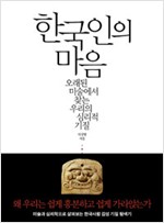 한국인의 마음 - 오래된 미술에서 찾는 우리의 심리적 기질 (알다91코너)