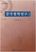 중국철학연구 1 (저자서명본) (알동35코너)