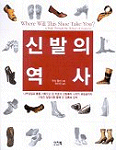 신발의 역사 (알172코너)