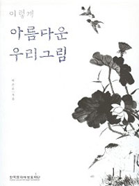 이렇게 아름다운 우리그림 (알방6코너)