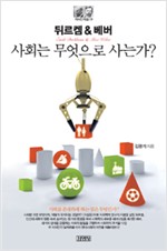 뒤르켐 & 베버 - 사회는 무엇으로 사는가? (알집7코너)