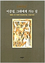이중섭, 그대에게 가는 길 (수10코너)