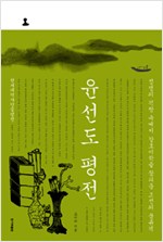 윤선도 평전 (인53코너)