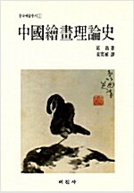 중국회화이론사 - 중국예술총서 1 (미진사판) (미0코너)