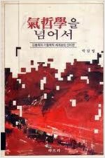 기철학을 넘어서 - 김용옥의 기철학적 세계관의 신비판 (알동33코너)