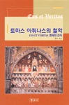 토마스 아퀴나스의 철학 - 존재와 진리 (알철51코너)