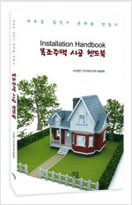 목조주택 시공 핸드북 (건2코너)