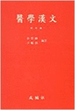 의학한문 - 개정판 (알오83코너)