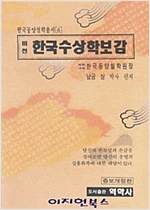 한국수상학보감 (개정증보판) (알오3코너)