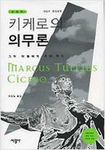 키케로의 의무론(개정판) (철51코너)