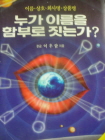 누가 이름을 함부로 짓는가 - 개정판 (알풍1코너)
