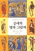 중세의 빛과 그림자 - 그림과 함께 떠나는 중세 여행 (알65코너)