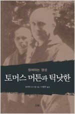 토머스 머튼과 틱낫한 - 참여하는 영성