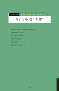 서구 정치사상 고전읽기 (철62코너)