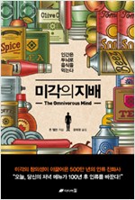 미각의 지배 - 인간은 두뇌로 음식을 먹는다 (알음5코너)