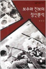 보수와 진보의 정신분석 - 살림지식총서 344 (알작3코너)