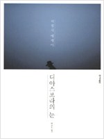 디아스포라의 눈 - 서경식 에세이 (알수12코너)