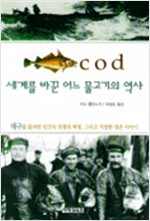 세계를 바꾼 어느 물고기의 역사 (알미16코너)