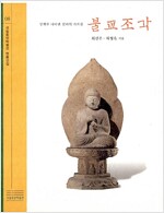 불교조각 - 인체로 나타난 진리의 가르침 (가32코너)