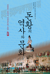 돈황의 역사와 문화 (알역63코너)