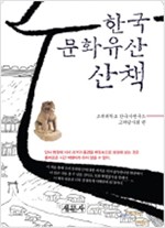 한국 문화유산 산책 - 답사여행의 길잡이가 되는 책 (알소21코너)