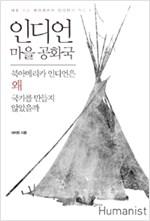 인디언 마을 공화국 - 새로 쓰는 북아메리카 인디언의 역사 1 (알사18코너)
