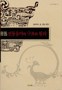 전통음악의 구조와 원리 - 삼태극의 춤, 동양음악 (집91코너)