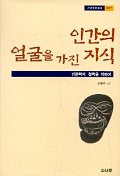 인간의 얼굴을 가진 지식 - 인문학의 철학을 위하여 (알75코너)