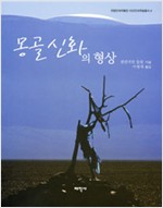 몽골 신화의 형상 - 국립민속박물관 비교민속학술총서 4 (알민5코너)