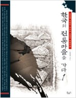 한국의 전통마을을 가다 1 (알답2코너)