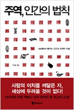 주역, 인간의 법칙 (알풍4코너)