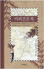 커피견문록 (보급판 문고본) (알작4코너) 