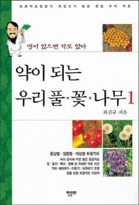 약이 되는 우리 풀 꽃 나무(전2권) (의코너)