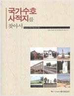 국가수호 사적지를 찾아서 (알답1코너)