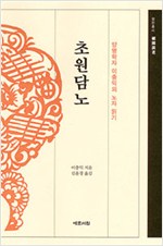 초원담노 - 양명학자 이충익의 노자 읽기 (알한10코너)