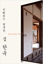 지혜롭고 행복한 집 한옥 - 한옥의 과학과 미학 (알집27코너)