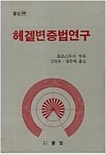 헤겔변증법연구 (사51코너)