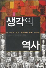 생각의 역사 - 한권으로 읽는 서양철학 명저 100선 (알철42코너)