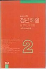 청년헤겔 2 - 동녘선서 35 (사60코너)