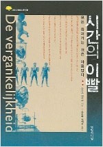 시간의 이빨 - 모든 죽어가는 것은 아름답다 (알인67코너)