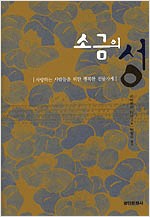 소금의 성 (알작21코너)