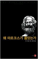 왜 마르크스가 옳았는가 - 이토록 곡해된 사상가가 일찍이 있었던가? (사22코너)
