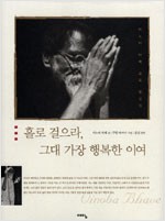 홀로 걸으라, 그대 가장 행복한 이여 - 비노바 바베 포토 명상집 (알미75코너)