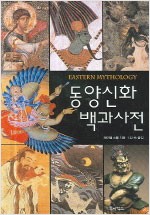 동양신화 백과사전 (알집47코너)