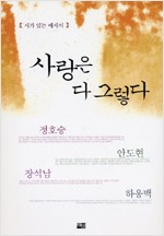 사랑은 다 그렇다 - 시가 있는 에세이 3 (알수18코너)