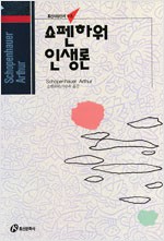 쇼펜하우어 인생론 - 홍신사상신서 8 (알철24코너)