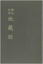 현토국역 지장경 (불코너)