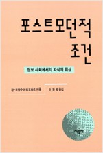포스트모던적 조건 - 정보 사회에서의 지식인의 위상 (알철71코너)