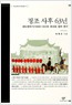 정조 사후 63년 - 세도정치기(1800~63)의 국내외 정치 연구 (알역76코너)